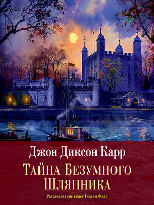 cover image of Тайна Безумного Шляпника